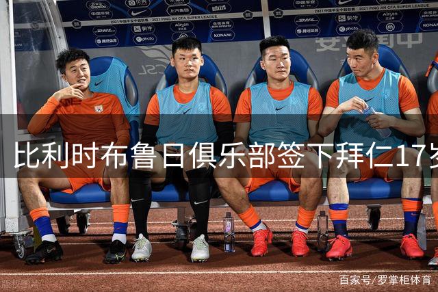 比利时布鲁日俱乐部签下拜仁17岁新星麦克